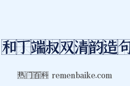 和丁端叔双清韵造句是什么意思的图片